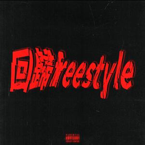 回归Freestyle (Demo)