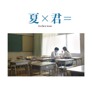 夏✕君＝