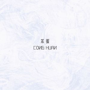 都怪你让这首歌没有名字