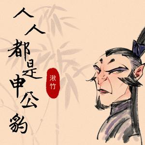 人人都是申公豹