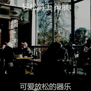 柔和的咖啡厅时刻