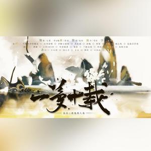 《一梦十载》仙剑三群像同人曲