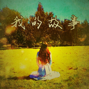 我的故事（青春歌会版）