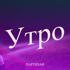 Утро