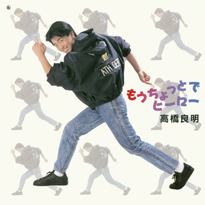 もうちょっとでヒーロー