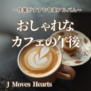 【午後カフェ】スローな昼下がり