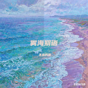雾海絮语