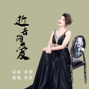 逝去的爱(伴奏）