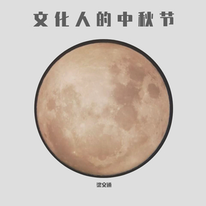 文化人的中秋节