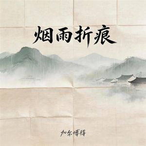 烟雨折痕