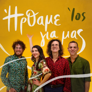 Ήρθαμε για 'μας