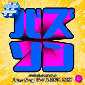 初恋キラー(オルゴール)