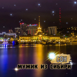 Сон (Оригинал)