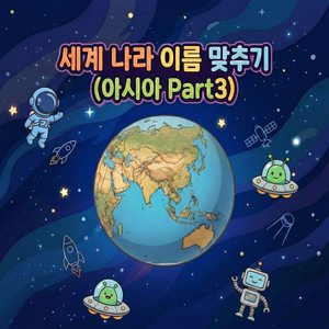 어떤 나라일까요?(아시아 10월 31일)