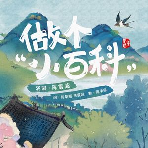 做个小百科（DJ沈念版）