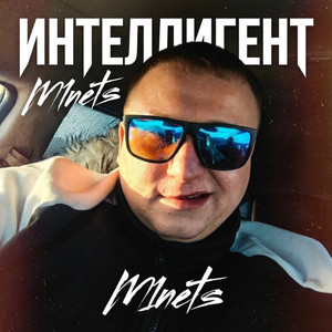 Интеллигент