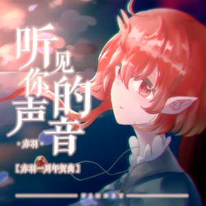 听见你的声音