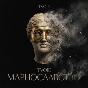 МАРНОСЛАВСТВО