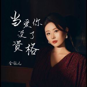 当爱你没了资格