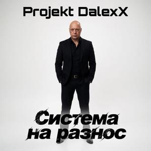 Система на разнос