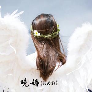 晚婚（R&B）