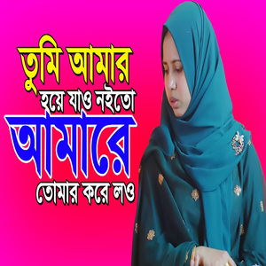 তুমি আমার হয়ে যাও নইতো আমারে তোমার করে লও