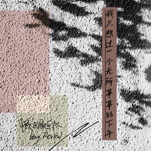 我只想过一个无所事事的下午