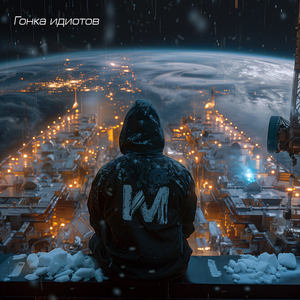 Гонка идиотов