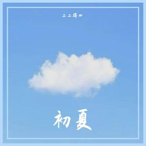 初夏（Prod.Vibeboi
