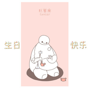 巨蟹座的人生日快乐（(Prod. by Caesar L)）