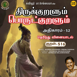 Athikaram-52 - Therindhu Vinaiyaatal Kural 516 (From "Thirukkuralum Porutkuralum")