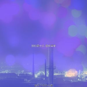 抚慰的放松回忆