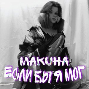 Если бы я мог