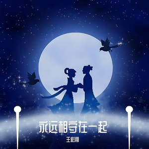 永远相守在一起