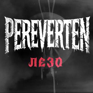 Лезо