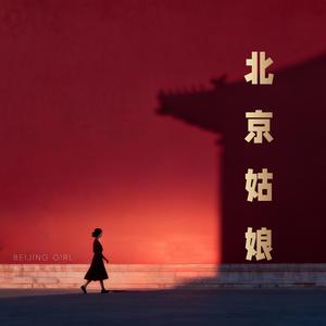 北京姑娘