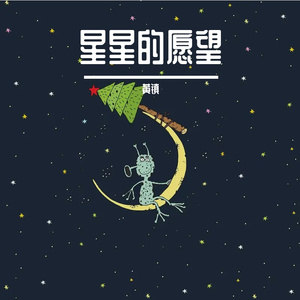 星星的愿望