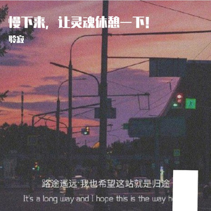 亲爱的旅人啊(翻自 周深)