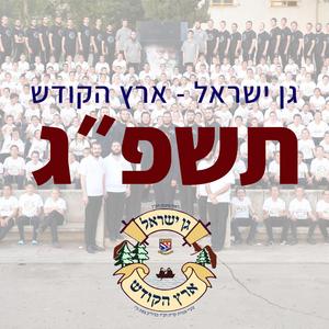 המנון פלוגת פנסאי