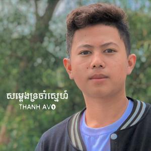 សម្លេងទ្រចាំស្នេហ៍
