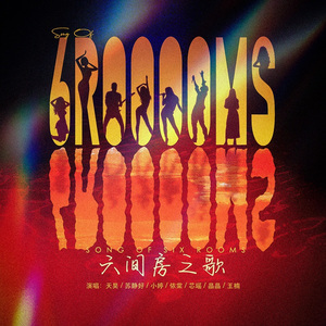 六间房之歌