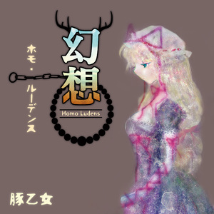 幻想のサテライト