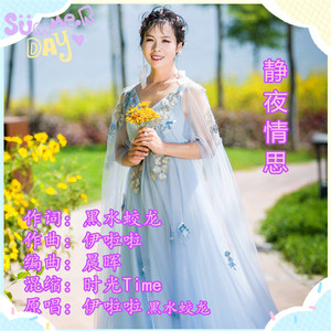 静夜情思（伊啦啦 黑水蛟龙）