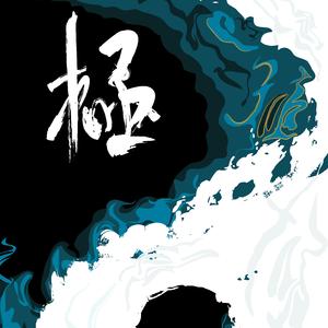 两仪之极（The Two Forms）