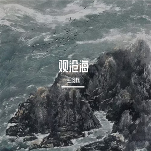 观沧海