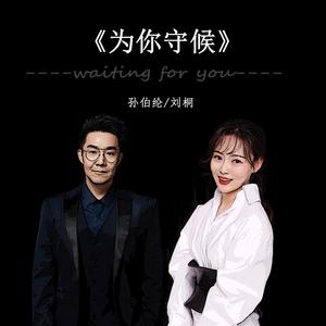 为你守候