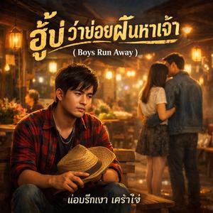 ฮู้บ่ ว่าข่อยฝันหาเจ้า