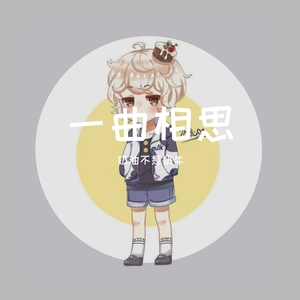 一曲相思（少年音ver）