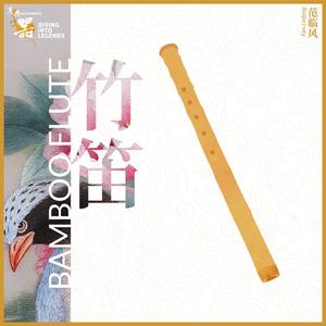 流浪者之歌（竹笛独奏）