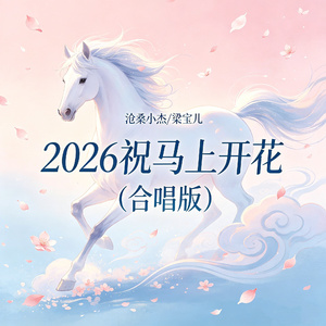 2026祝马上开花（合唱版）